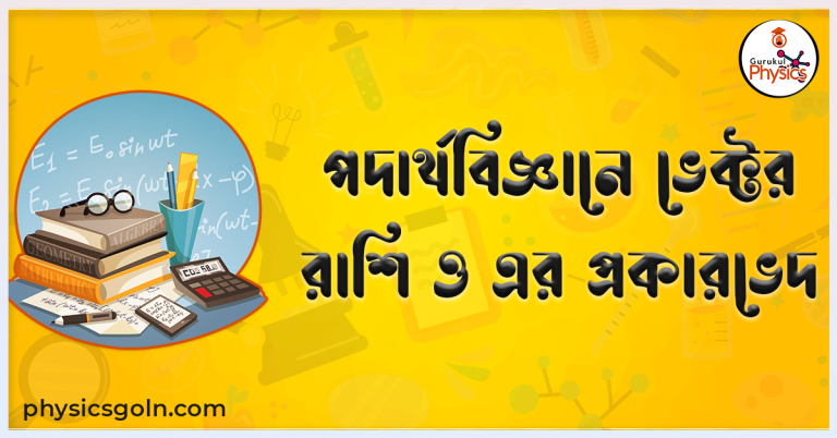 পদার্থবিজ্ঞানে ভেক্টর রাশি ও এর প্রকারভেদ