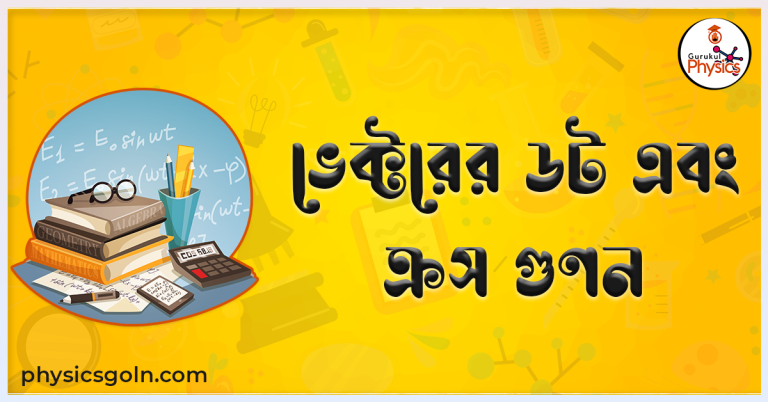 ভেক্টরের ডট এবং ক্রস গুণন