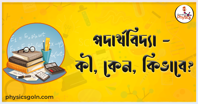 পদার্থবিদ্যা - কী, কেন, কিভাবে?