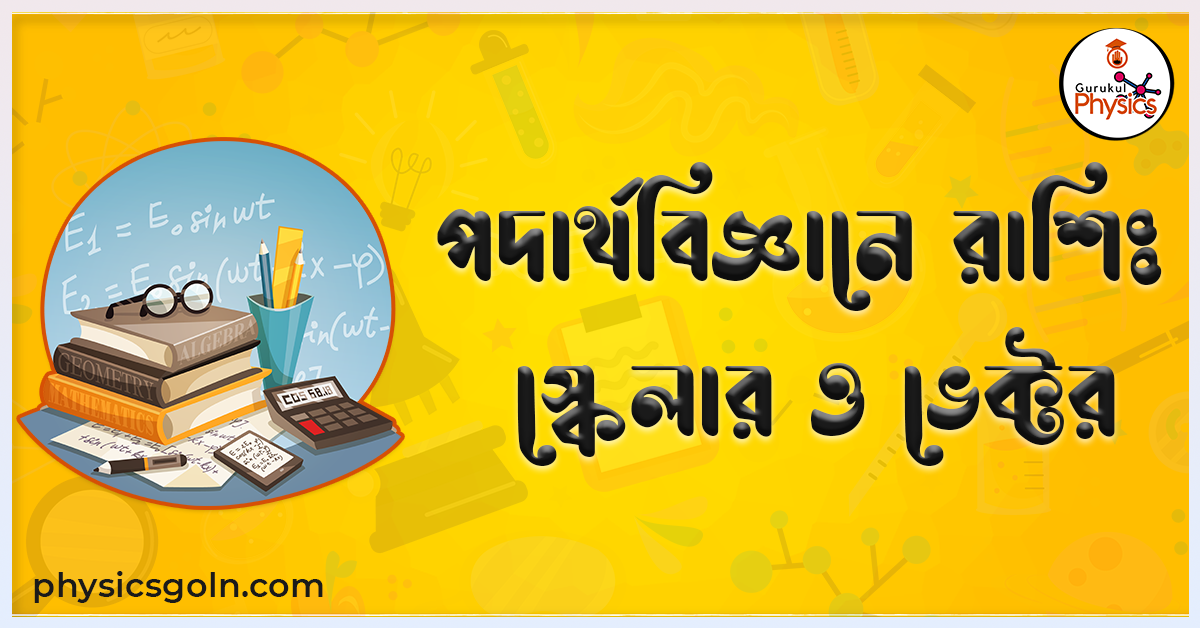 পদার্থবিজ্ঞানে রাশিঃ স্কেলার ও ভেক্টর