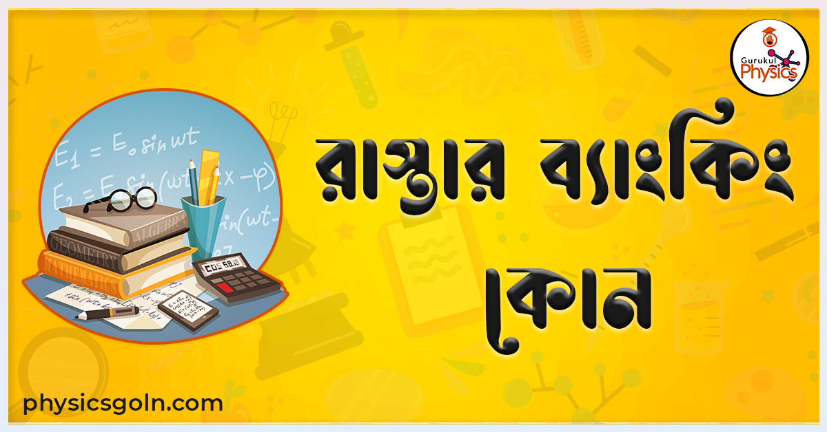 রাস্তার ব্যাংকিং কোন 1 রাস্তার ব্যাংকিং কোন রাস্তার ব্যাংকিং কোন রাস্তার ব্যাংকিং কোন