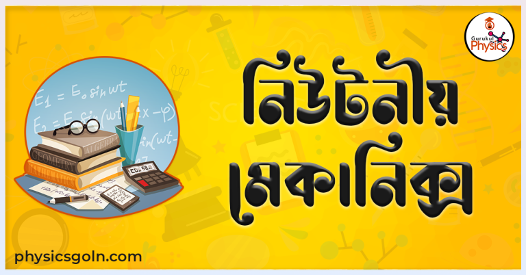 নিউটনীয় মেকানিক্স