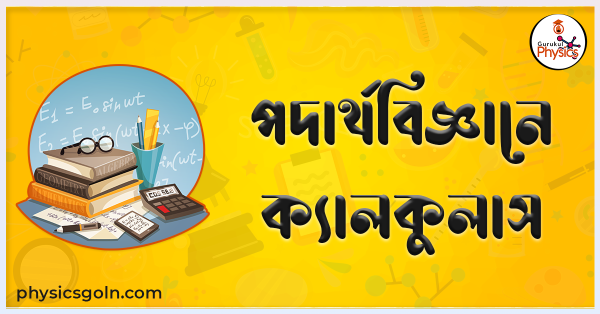 পদার্থবিজ্ঞানে ক্যালকুলাস 1 পদার্থবিজ্ঞানে ক্যালকুলাস পদার্থবিজ্ঞানে ক্যালকুলাস পদার্থবিজ্ঞানে ক্যালকুলাস