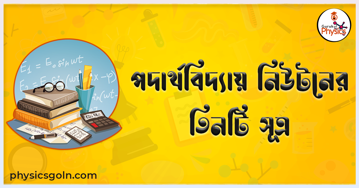 পদার্থবিদ্যায় নিউটনের তিনটি সূত্র 1 পদার্থবিদ্যায় নিউটনের তিনটি সূত্র পদার্থবিদ্যায় নিউটনের তিনটি সূত্র পদার্থবিদ্যায় নিউটনের তিনটি সূত্র
