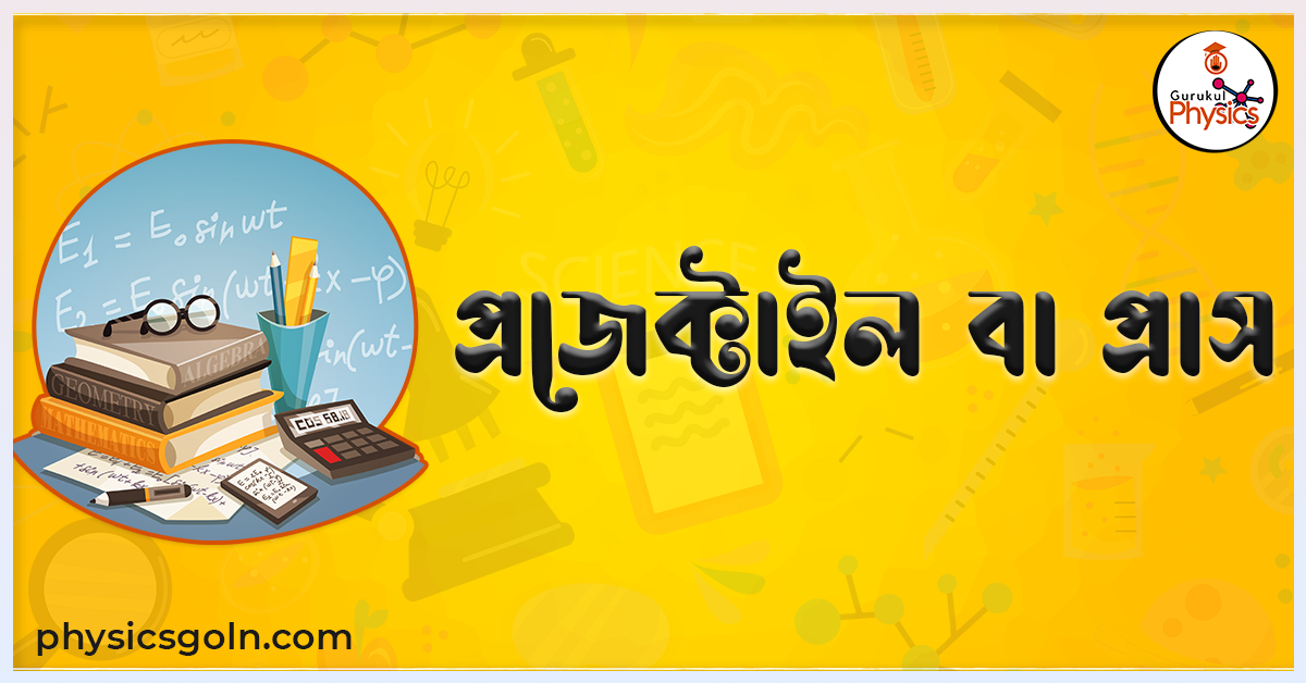 প্রজেক্টাইল বা প্রাস