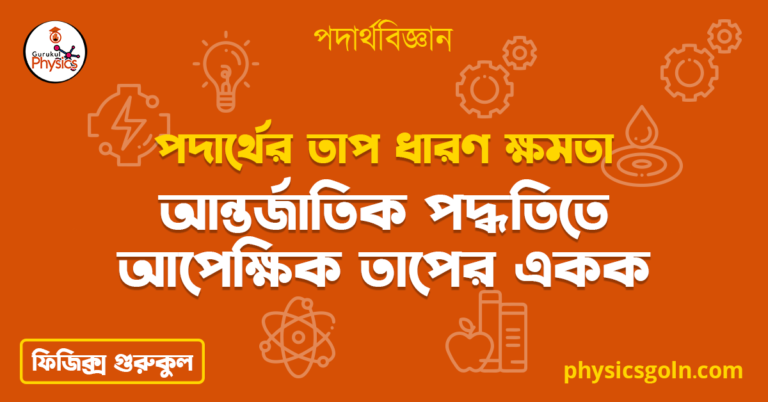 আন্তর্জাতিক পদ্ধতিতে আপেক্ষিক তাপের একক 1 আন্তর্জাতিক পদ্ধতিতে আপেক্ষিক তাপের একক | পদার্থের তাপ ধারণ ক্ষমতা | পদার্থবিজ্ঞান