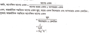 আন্তর্জাতিক পদ্ধতিতে আপেক্ষিক তাপের একক
