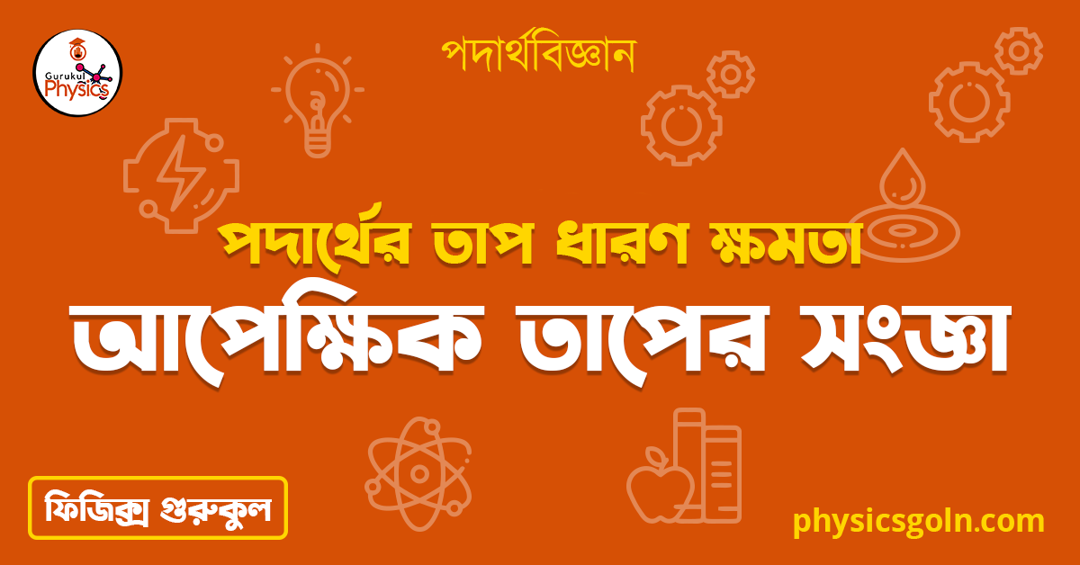 আপেক্ষিক তাপের সংজ্ঞা