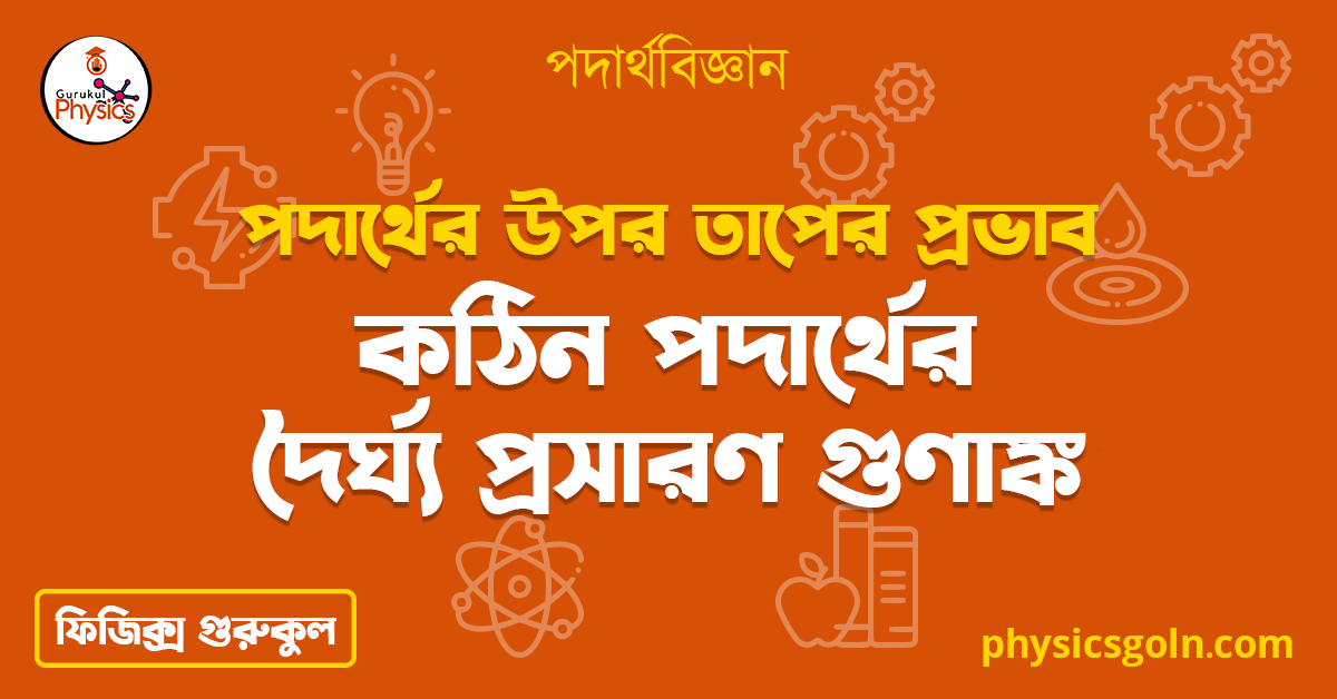 কঠিন পদার্থের দৈর্ঘ্য প্রসারণ গুণাঙ্ক