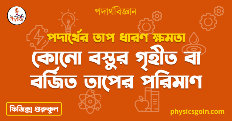 কোনো বস্তুর গৃহীত বা বর্জিত তাপের পরিমাণ