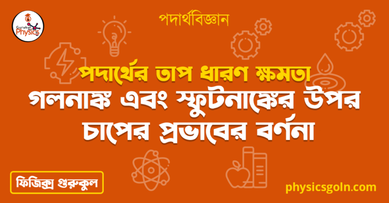 গলনাঙ্ক এবং স্ফুটনাঙ্কের উপর চাপের প্রভাবের বর্ণনা
