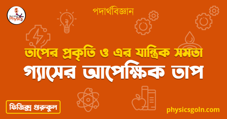 গ্যাসের আপেক্ষিক তাপ