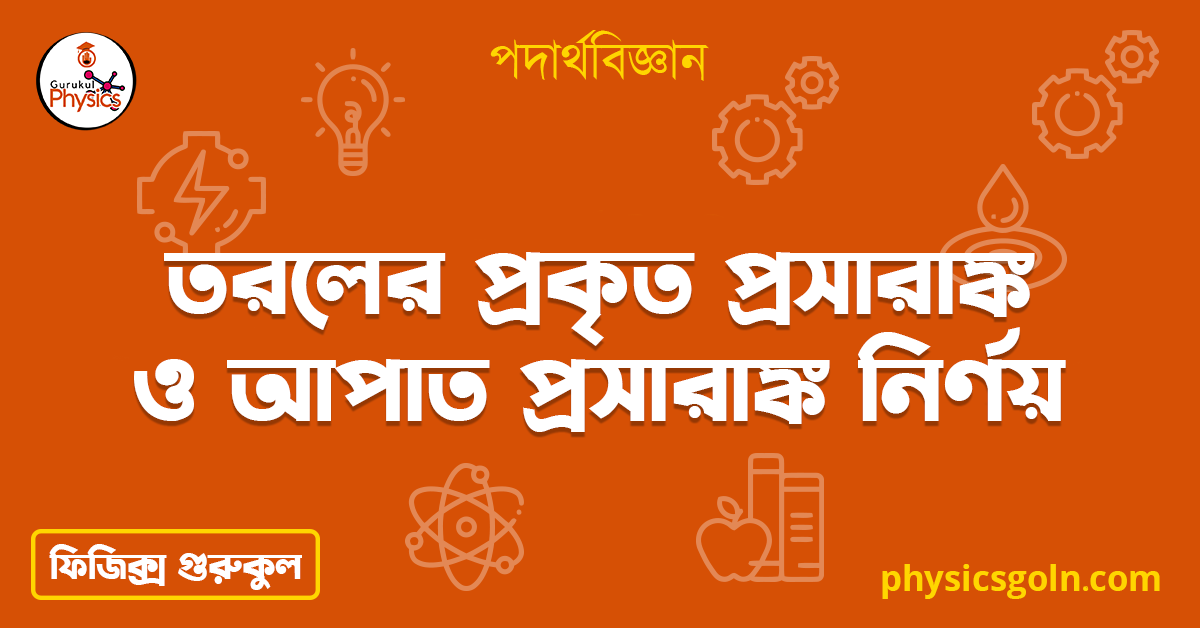 তরলের প্রকৃত প্রসারাঙ্ক ও আপাত প্রসারাঙ্ক নির্ণয়