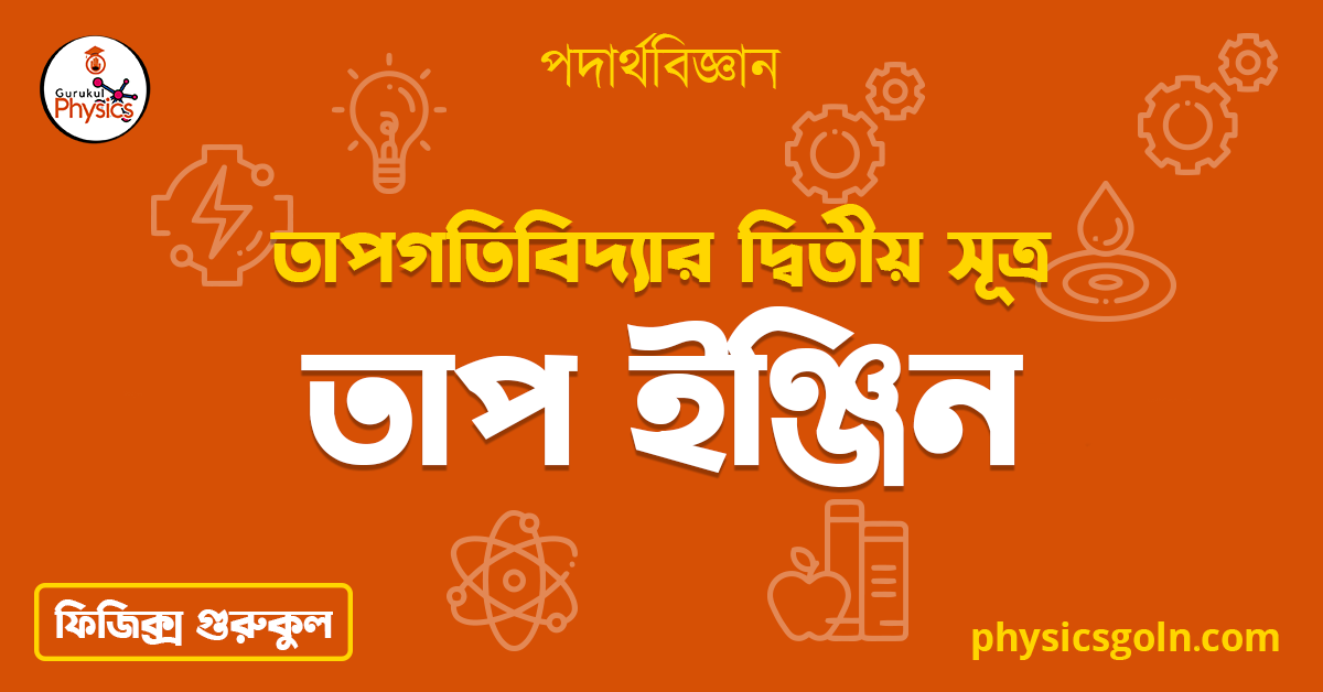 তাপ ইঞ্জিন