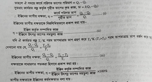 তাপ ইঞ্জিনের তাপীয় দক্ষতা বর্ণনা 2 তাপ ইঞ্জিনের তাপীয় দক্ষতা বর্ণনা তাপ ইঞ্জিনের তাপীয় দক্ষতা বর্ণনা তাপ ইঞ্জিনের তাপীয় দক্ষতা বর্ণনা