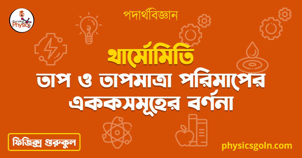 তাপ ও তাপমাত্রা পরিমাপের এককসমূহের বর্ণনা