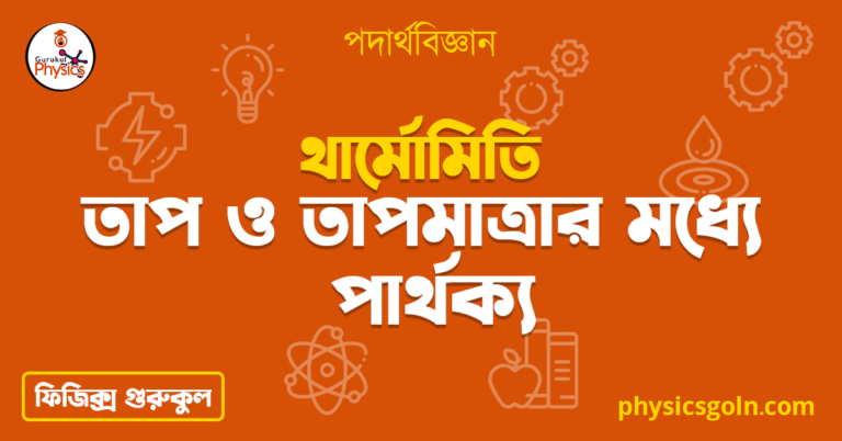 তাপ ও তাপমাত্রার মধ্যে পার্থক্য