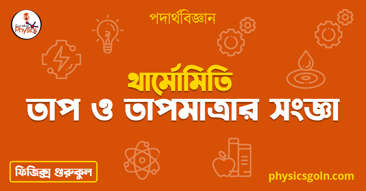 তাপ ও তাপমাত্রার সংজ্ঞা তাপ ও তাপমাত্রার সংজ্ঞা