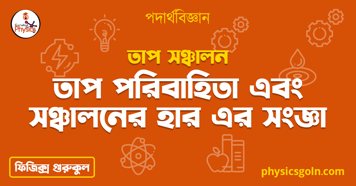 তাপ পরিবাহিতা এবং সঞ্চালনের হার এর সংজ্ঞা