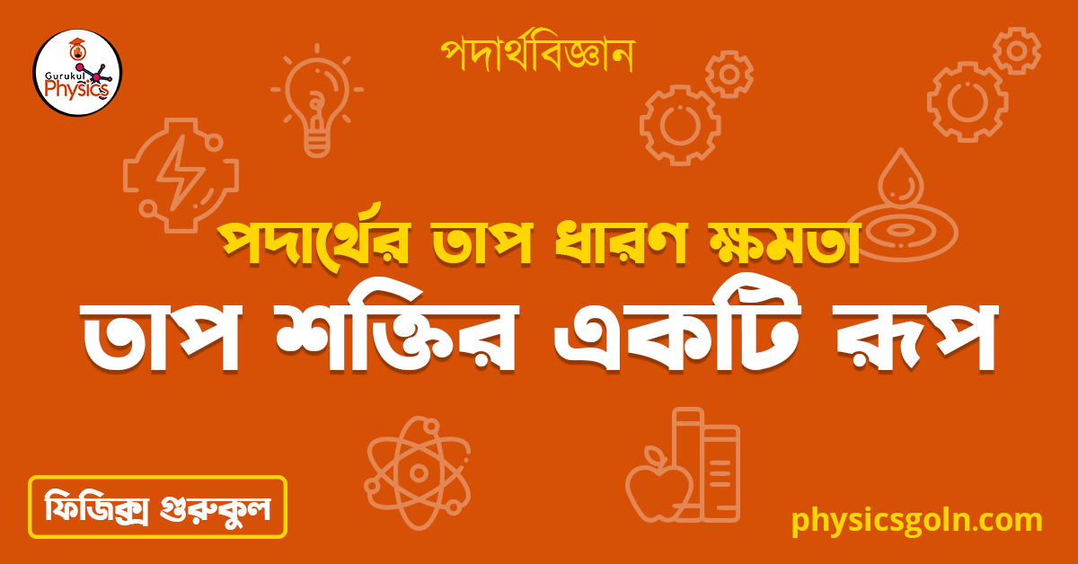 তাপ শক্তির একটি রূপ