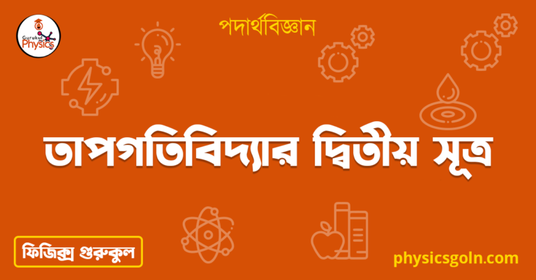 তাপগতিবিদ্যার দ্বিতীয় সূত্র