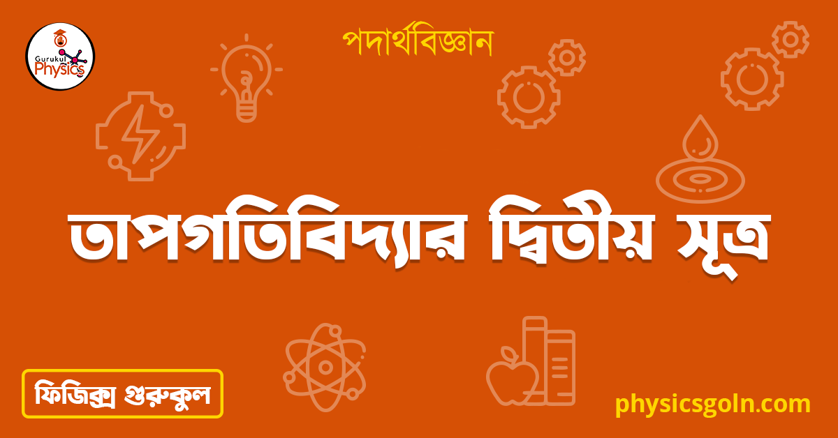 তাপগতিবিদ্যার দ্বিতীয় সূত্র | তাপগতিবিদ্যার দ্বিতীয় সূত্র | পদার্থবিজ্ঞান 1 তাপগতিবিদ্যার দ্বিতীয় সূত্র তাপগতিবিদ্যার দ্বিতীয় সূত্র | তাপগতিবিদ্যার দ্বিতীয় সূত্র | পদার্থবিজ্ঞান তাপগতিবিদ্যার দ্বিতীয় সূত্র