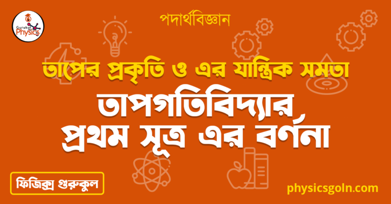 তাপগতিবিদ্যার প্রথম সূত্র এর বর্ণনা