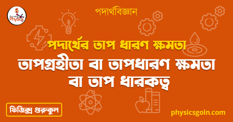 তাপগ্রহীতা বা তাপধারণ ক্ষমতা বা তাপ ধারকত্ব