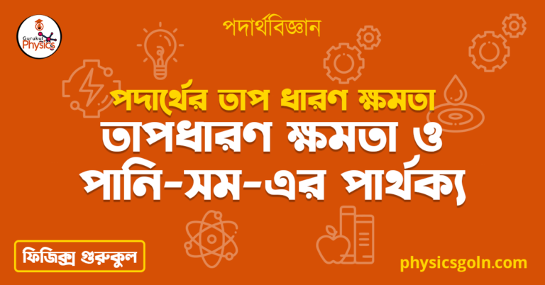 তাপধারণ ক্ষমতা ও পানি-সম-এর পার্থক্য