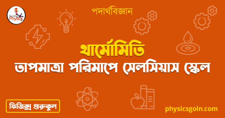 তাপমাত্রা পরিমাপে সেলসিয়াস স্কেল