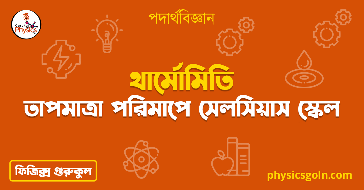 তাপমাত্রা পরিমাপে সেলসিয়াস স্কেল