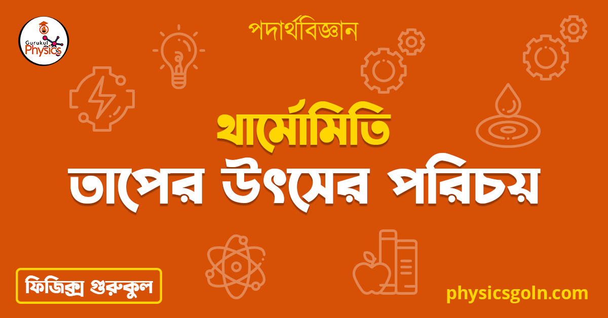 তাপের উৎসের পরিচয়