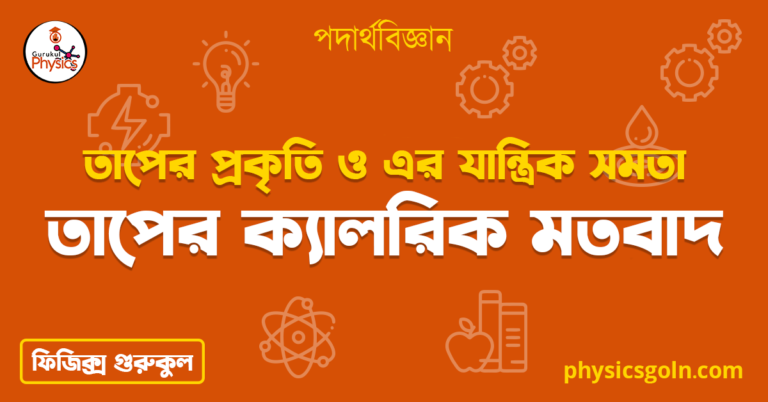 তাপের ক্যালরিক মতবাদ