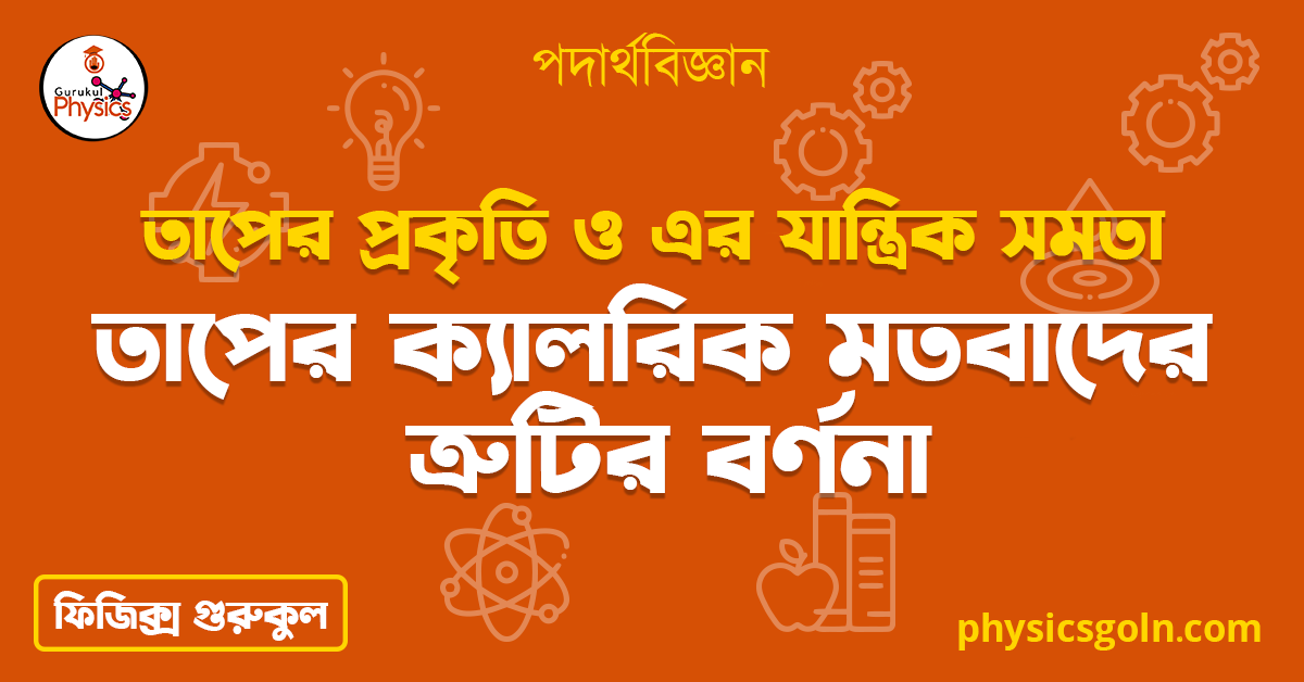 তাপের ক্যালরিক মতবাদের ত্রুটির বর্ণনা