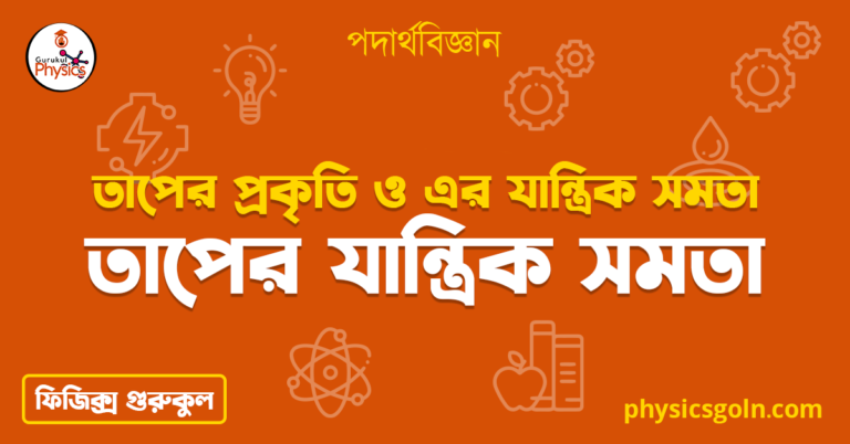 তাপের যান্ত্রিক সমতা