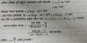 তাপের যান্ত্রিক সমতা নির্ণয় | তাপের প্রকৃতি ও এর যান্ত্রিক সমতা | পদার্থবিজ্ঞান 3 তাপের যান্ত্রিক সমতা নির্ণয় 1 তাপের যান্ত্রিক সমতা নির্ণয় | তাপের প্রকৃতি ও এর যান্ত্রিক সমতা | পদার্থবিজ্ঞান তাপের যান্ত্রিক সমতা নির্ণয়