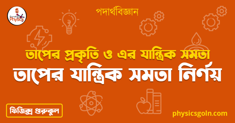 তাপের যান্ত্রিক সমতা নির্ণয়