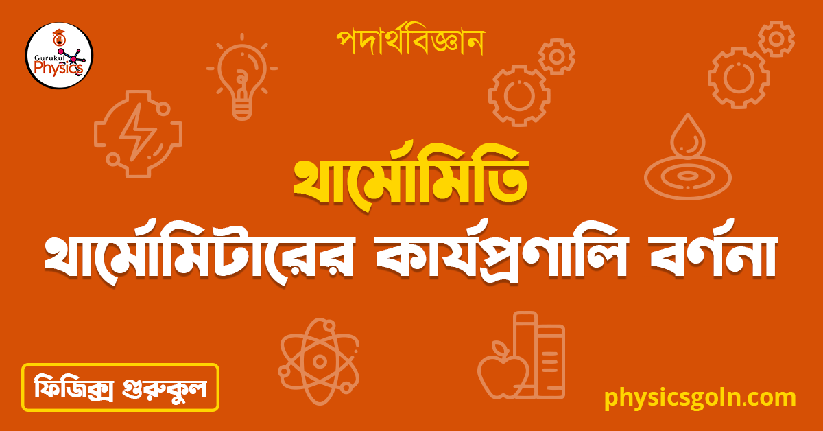 থার্মোমিটারের কার্যপ্রণালি বর্ণনা 1 থার্মোমিটারের কার্যপ্রণালি বর্ণনা 4 থার্মোমিটারের কার্যপ্রণালি বর্ণনা থার্মোমিটারের কার্যপ্রণালি বর্ণনা 4 থার্মোমিটারের কার্যপ্রণালি বর্ণনা