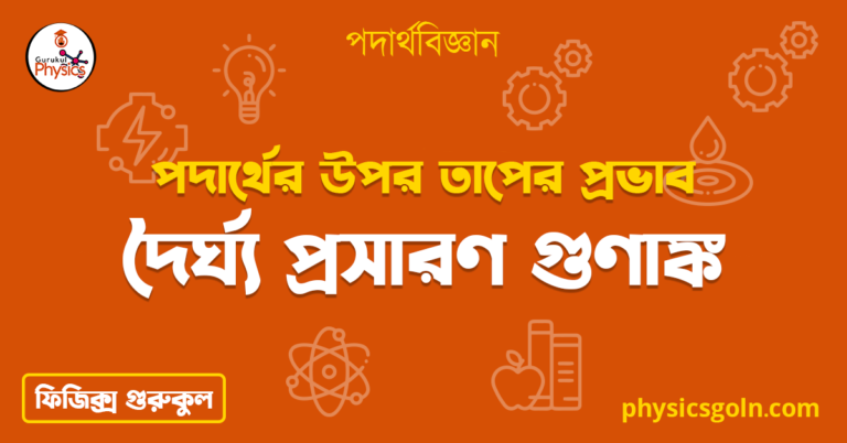 দৈর্ঘ্য প্রসারণ গুণাঙ্ক