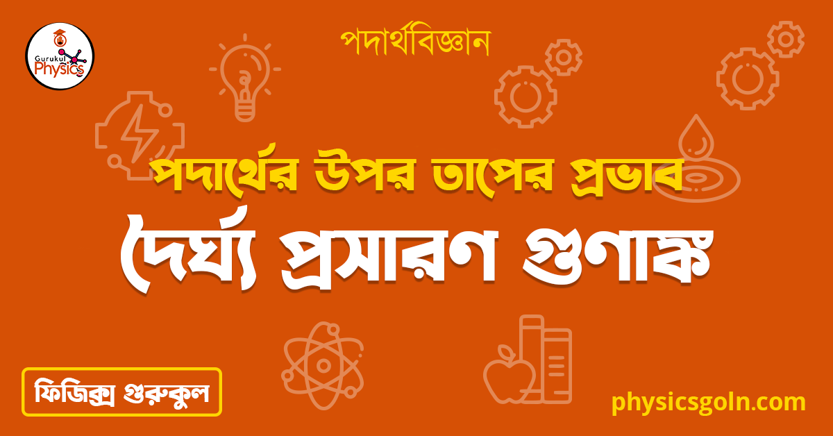 দৈর্ঘ্য প্রসারণ গুণাঙ্ক