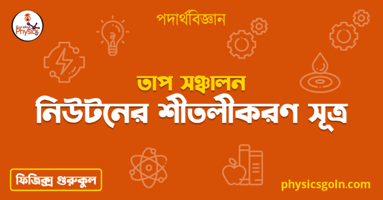 নিউটনের শীতলীকরণ সূত্র
