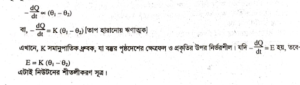 নিউটনের শীতলীকরণ সূত্র | তাপ সঞ্চালন | পদার্থবিজ্ঞান 2 নিউটনের শীতলীকরণ সূত্র নিউটনের শীতলীকরণ সূত্র | তাপ সঞ্চালন | পদার্থবিজ্ঞান নিউটনের শীতলীকরণ সূত্র