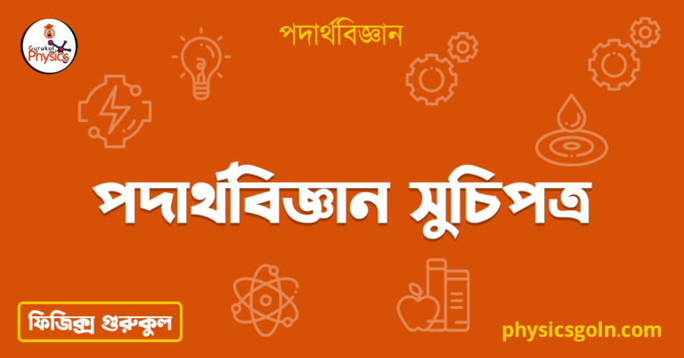 পদার্থবিজ্ঞান সুচিপত্র