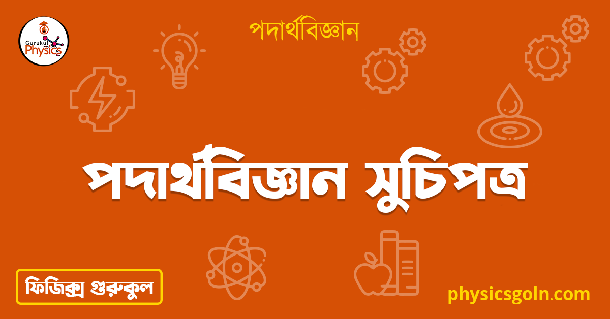 পদার্থবিজ্ঞান সুচিপত্র