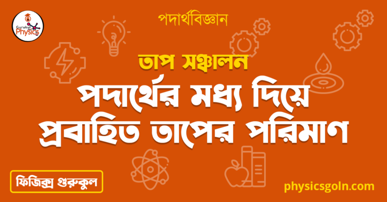 পদার্থের মধ্য দিয়ে প্রবাহিত তাপের পরিমাণ