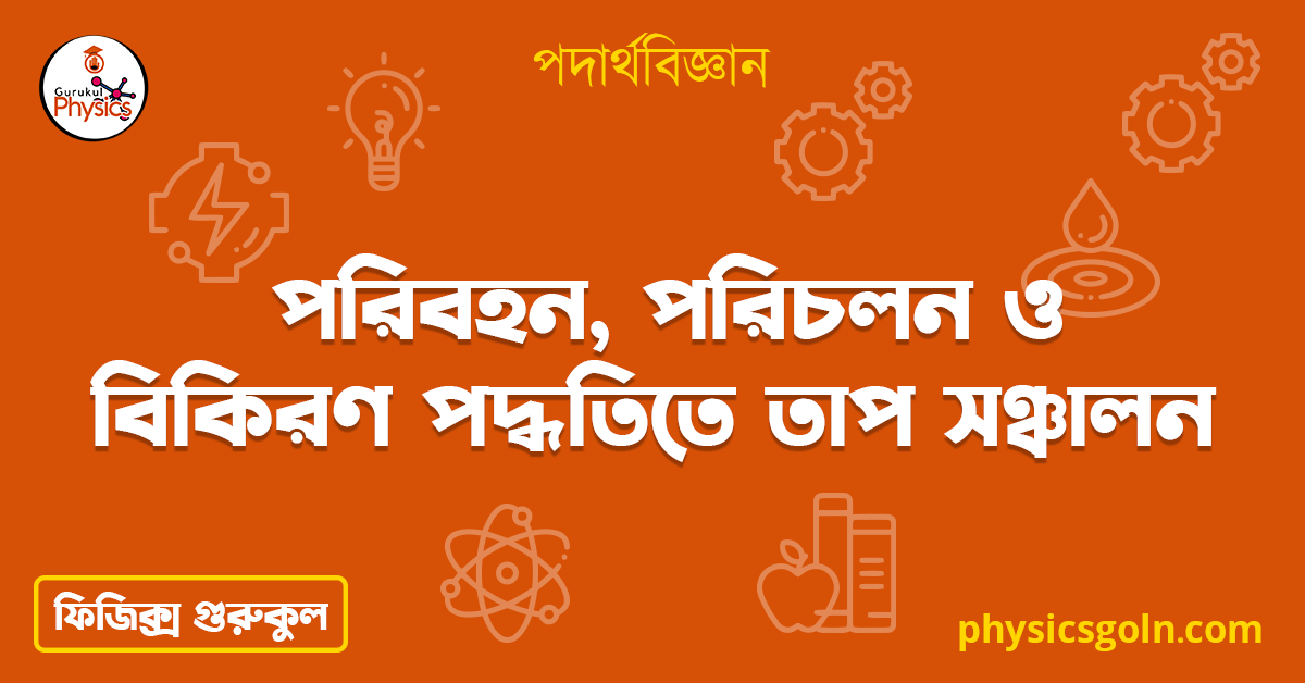 পরিবহন, পরিচলন ও বিকিরণ পদ্ধতিতে তাপ সঞ্চালন | তাপ সঞ্চালন | পদার্থবিজ্ঞান 1 পরিবহন পরিচলন ও বিকিরণ পদ্ধতিতে তাপ সঞ্চালন পরিবহন, পরিচলন ও বিকিরণ পদ্ধতিতে তাপ সঞ্চালন | তাপ সঞ্চালন | পদার্থবিজ্ঞান পরিবহন, পরিচলন ও বিকিরণ পদ্ধতিতে তাপ সঞ্চালন