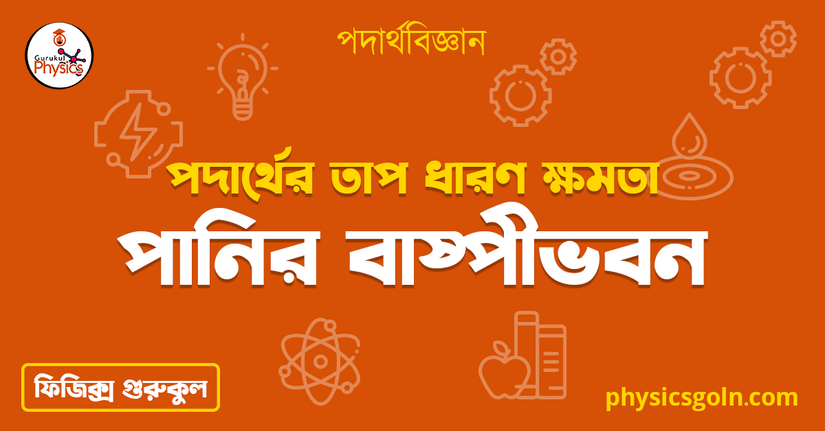 পানির বাষ্পীভবন | পদার্থের তাপ ধারণ ক্ষমতা | পদার্থবিজ্ঞান 1 পানির বাষ্পীভবন 1 পানির বাষ্পীভবন | পদার্থের তাপ ধারণ ক্ষমতা | পদার্থবিজ্ঞান পানির বাষ্পীভবন