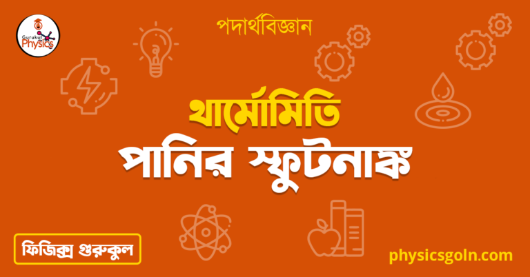 পানির স্ফুটনাঙ্ক