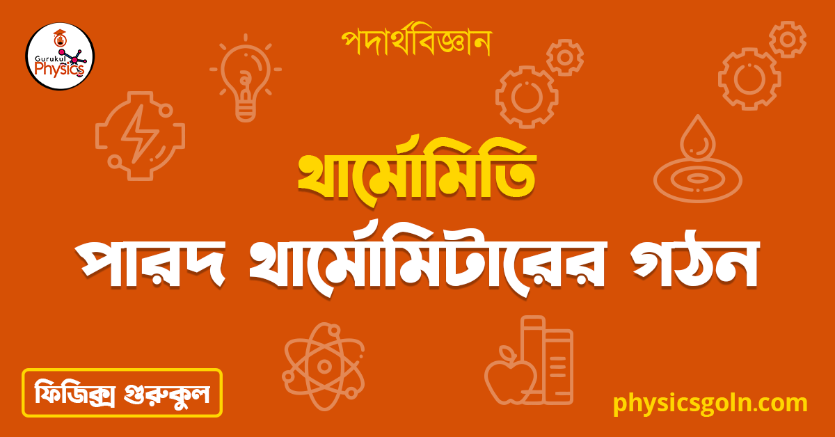 পারদ থার্মোমিটারের গঠন 1 পারদ থার্মোমিটারের গঠন 2 পারদ থার্মোমিটারের গঠন পারদ থার্মোমিটারের গঠন 2 পারদ থার্মোমিটারের গঠন