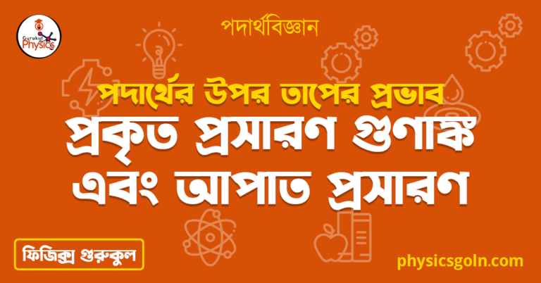 প্রকৃত প্রসারণ গুণাঙ্ক এবং আপাত প্রসারণ